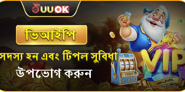 UUOK ভিআইপি সদস্য সুবিধা promotion banner