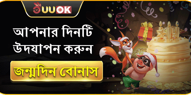 UUOK সদস্যের জন্মদিনের বোনাস ইভেন্ট promotion banner